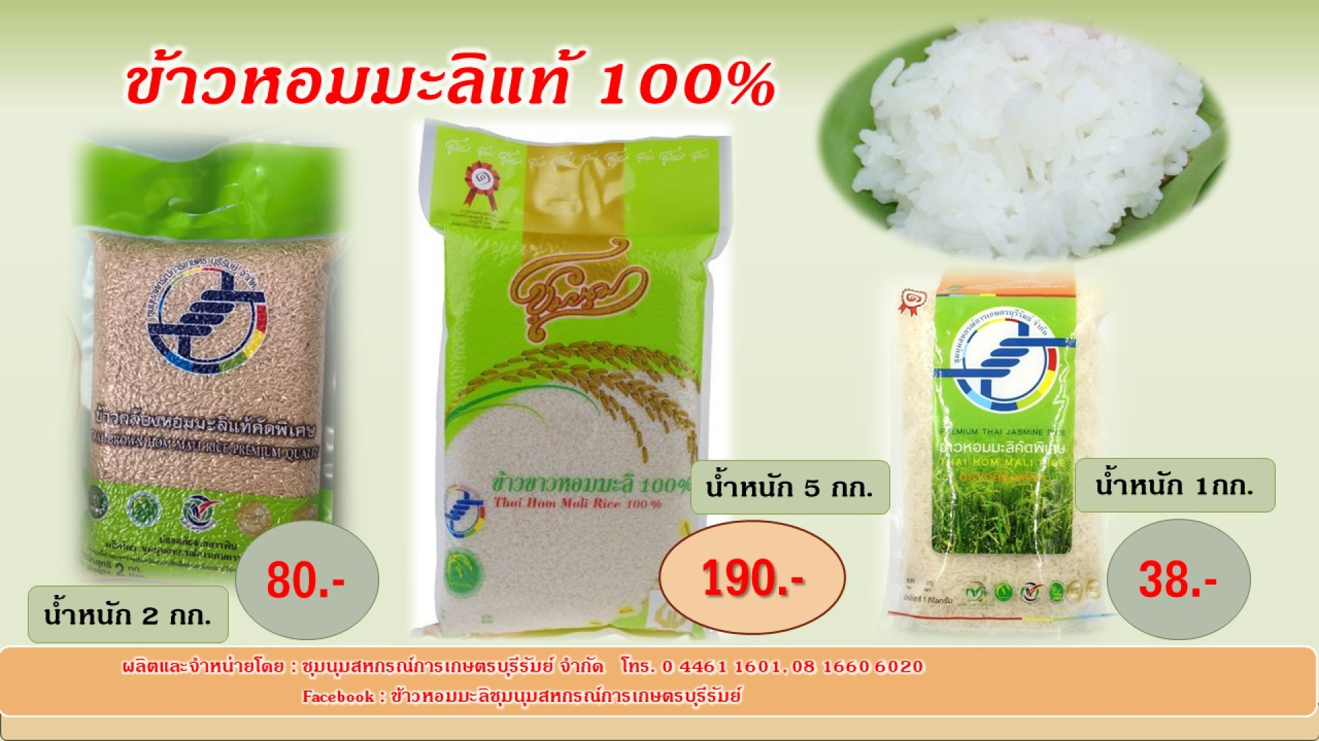 ข้าวสารหอมมะลิ ตราเกลียวเชือก&ชุมนุม